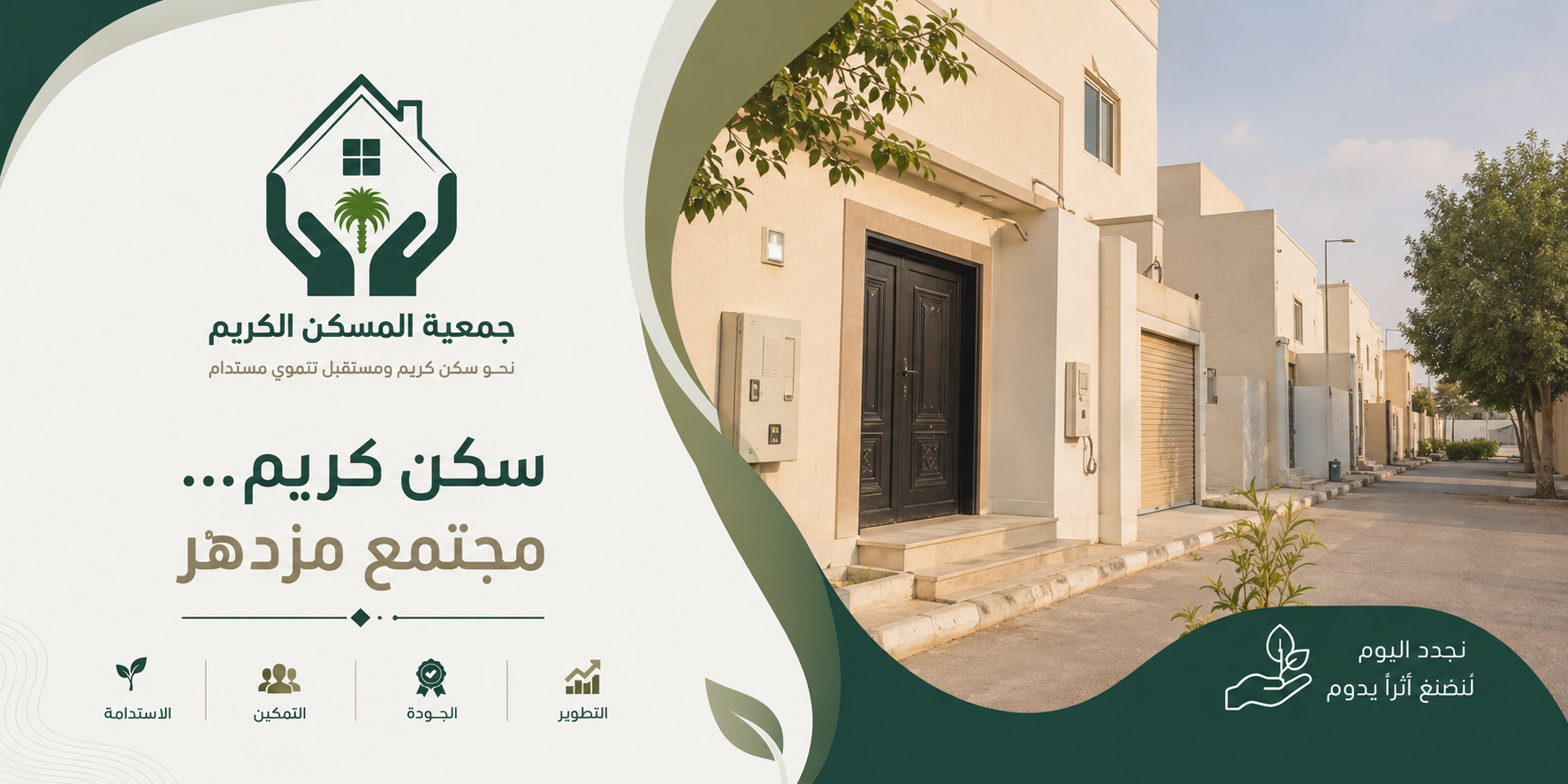 جمعية المسكن الكريم